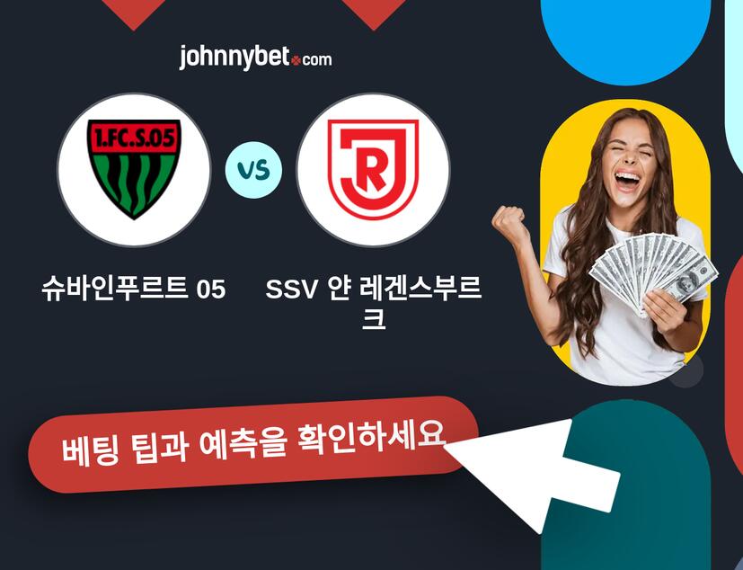 슈바인푸르트 05 - SSV 얀 레겐스부르크 예측 및 베팅 팁
