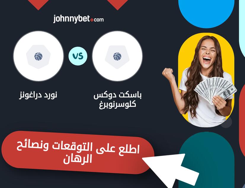 توقعات ونصائح الرهان على باسكت دوكس كلوسرنوبرغ - نورد دراغونز