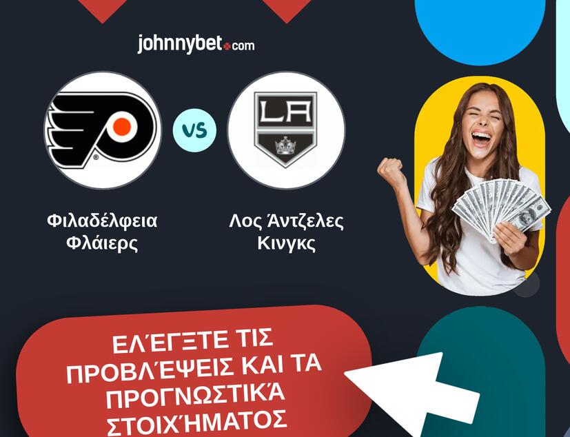 Φιλαδέλφεια Φλάιερς - Λος Άντζελες Κινγκς Προβλέψεις και Συμβουλές στοιχήματος