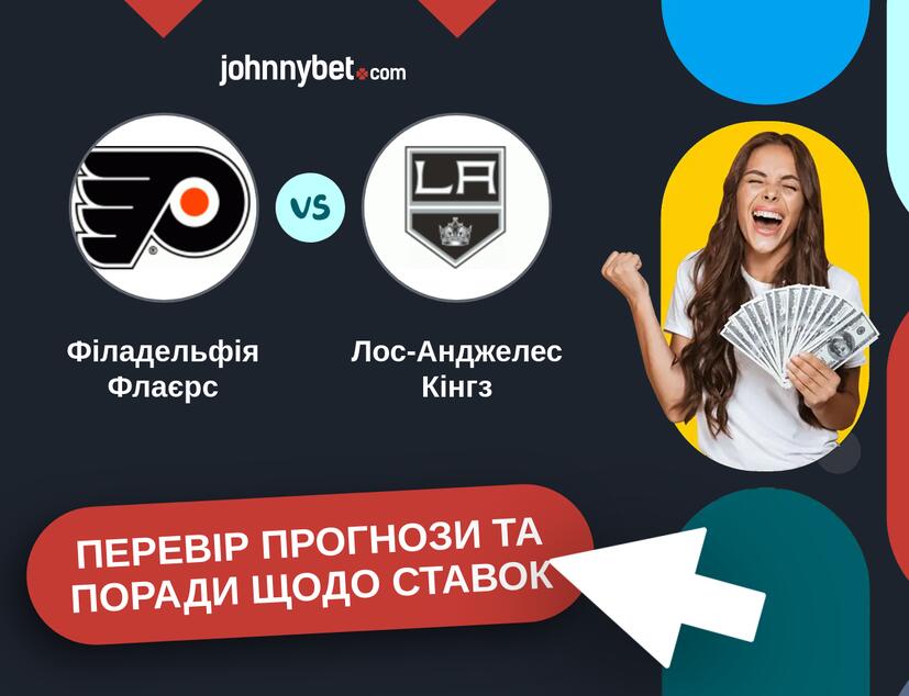 Філадельфія Флаєрс - Лос-Анджелес Кінгз Прогнози та Поради
