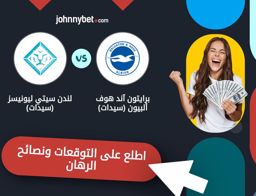 توقعات ونصائح الرهان على برايتون آند هوف ألبيون (سيدات) - لندن سيتي ليونيسز (سيدات)