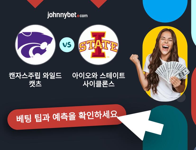 캔자스주립 와일드캣츠 - 아이오와 스테이트 사이클론스 예측 및 베팅 팁