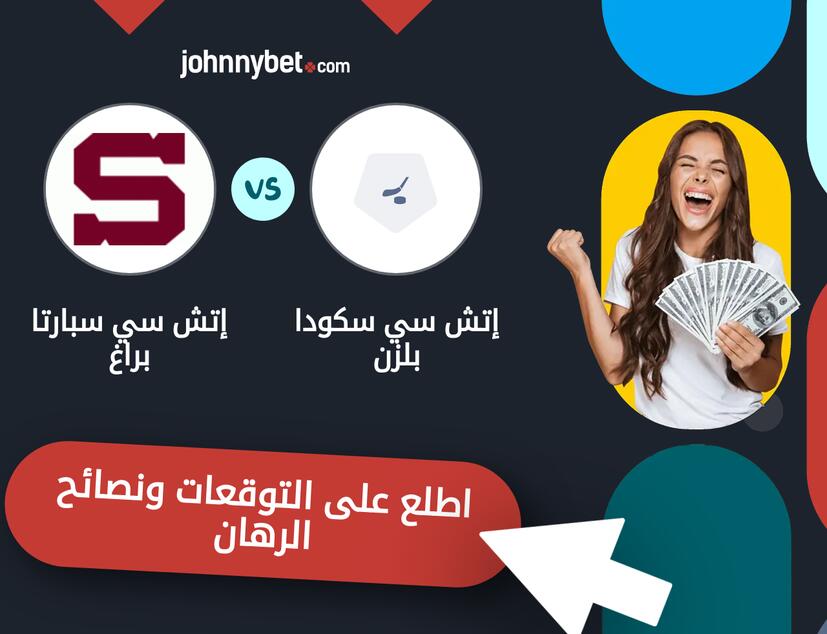 توقعات ونصائح الرهان على إتش سي سكودا بلزن - إتش سي سبارتا براغ