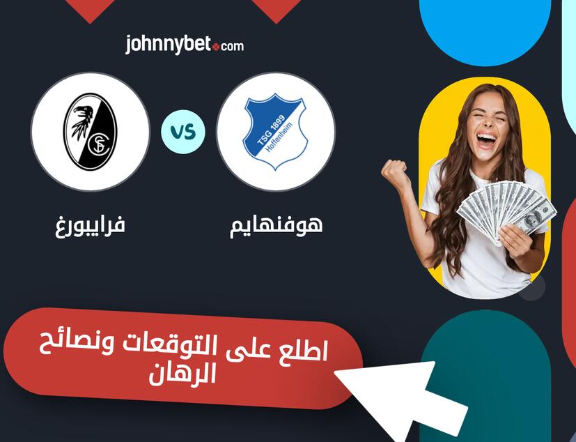 توقعات ونصائح الرهان على هوفنهايم - فرايبورغ