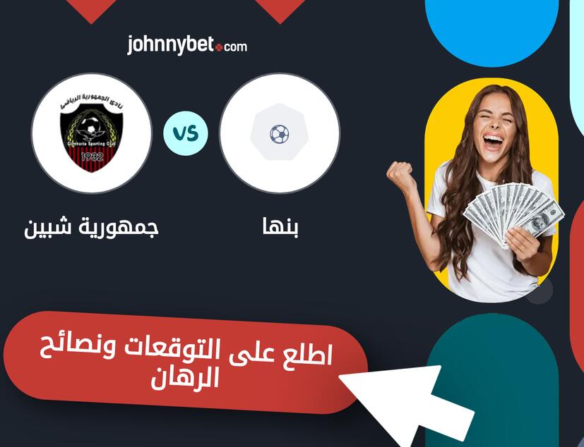 توقعات ونصائح الرهان على بنها - جمهورية شبين