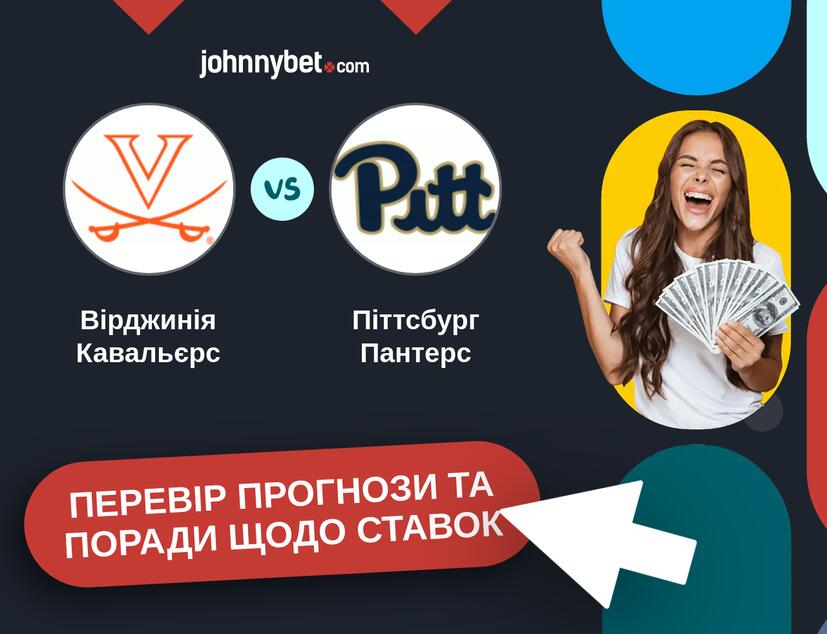 Вірджинія Кавальєрс - Піттсбург Пантерс Прогнози та Поради