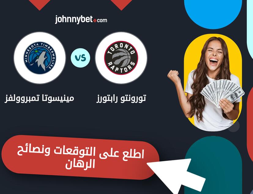 توقعات ونصائح الرهان على تورونتو رابتورز - مينيسوتا تمبروولفز