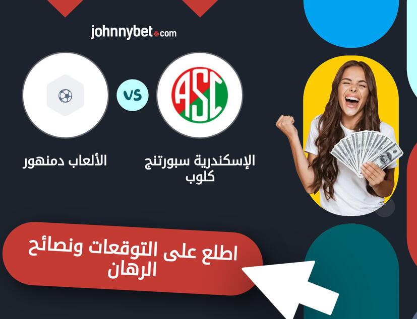توقعات ونصائح الرهان على الإسكندرية سبورتنج كلوب - الألعاب دمنهور