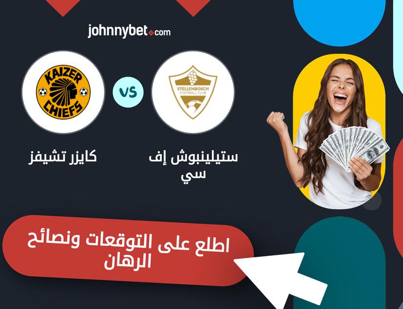 توقعات ونصائح الرهان على ستيلينبوش إف سي - كايزر تشيفز