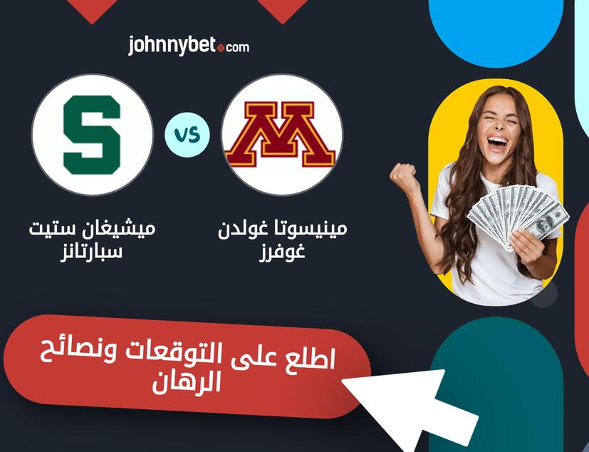 توقعات ونصائح الرهان على مينيسوتا غولدن غوفرز - ميشيغان ستيت سبارتانز