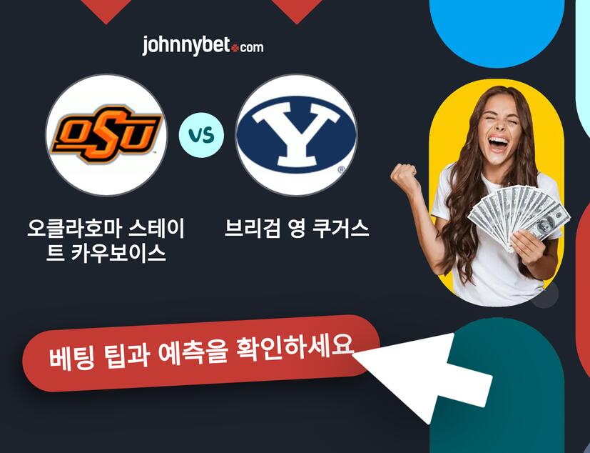 오클라호마 스테이트 카우보이스 - 브리검 영 쿠거스 예측 및 베팅 팁