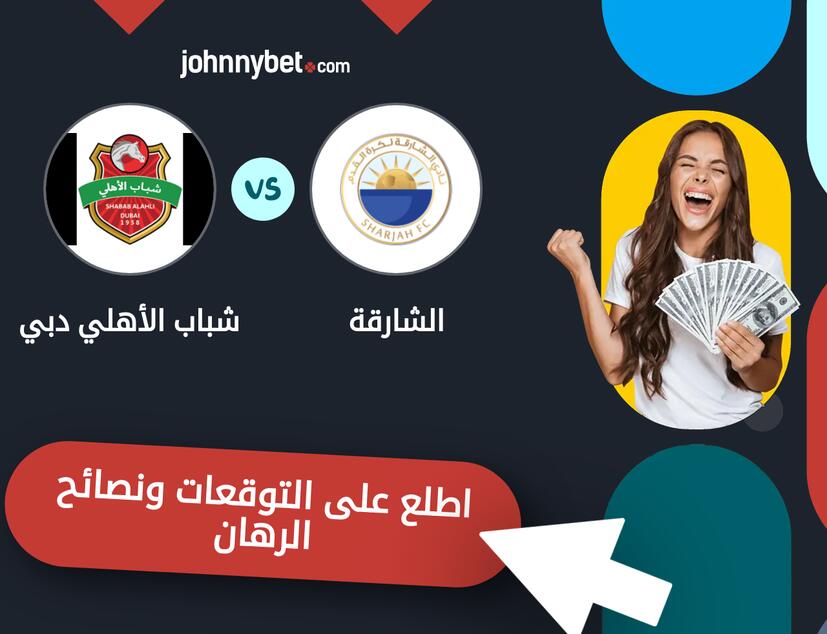 توقعات ونصائح الرهان على الشارقة - شباب الأهلي دبي