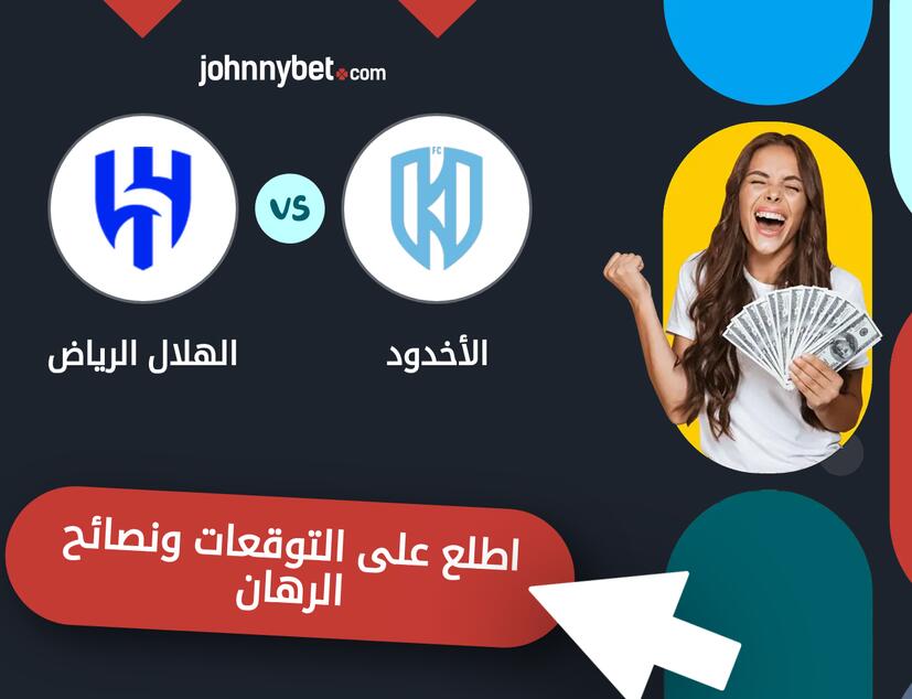 توقعات ونصائح الرهان على الأخدود - الهلال الرياض