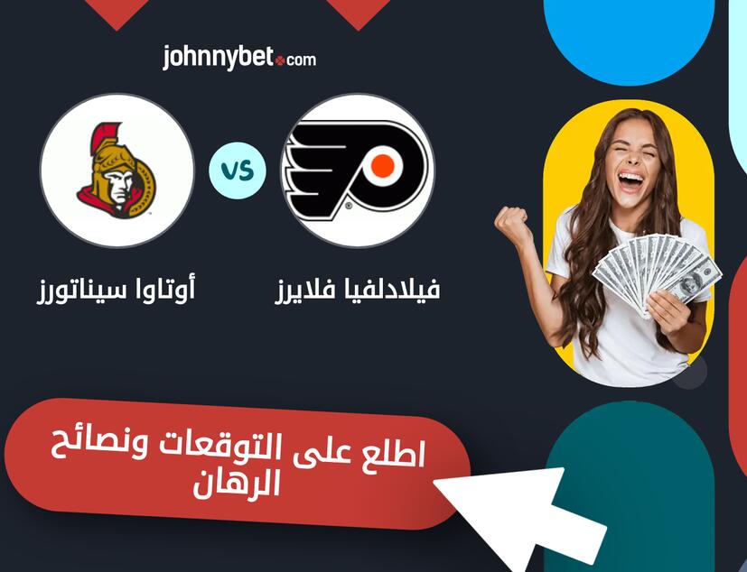 توقعات ونصائح الرهان على فيلادلفيا فلايرز - أوتاوا سيناتورز