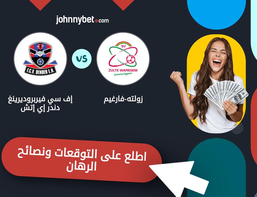 توقعات ونصائح الرهان على زولته-فارغيم - إف سي فيربروديرينغ دندر إي إتش