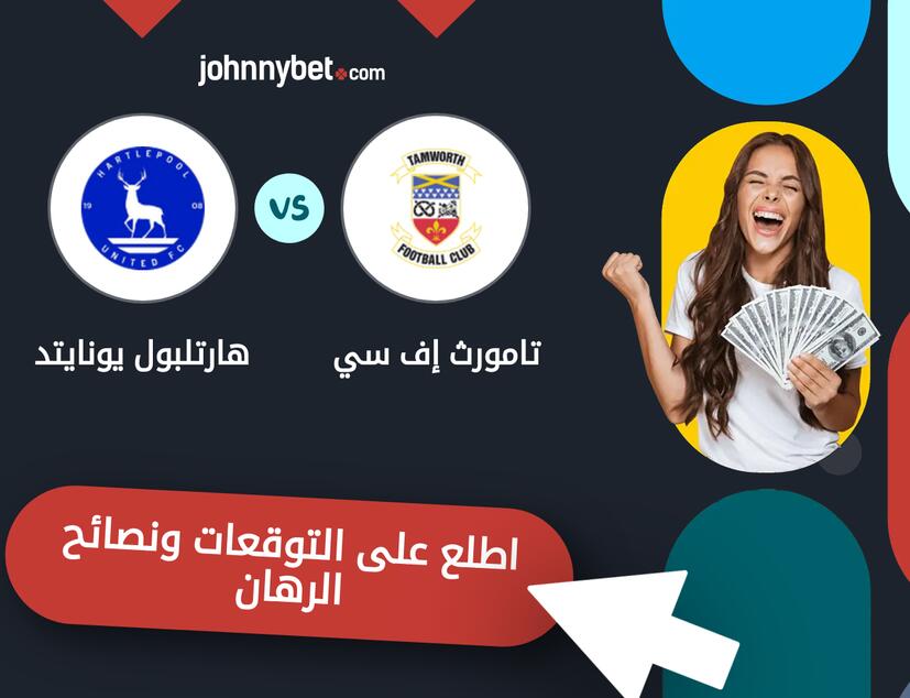 توقعات ونصائح الرهان على تامورث إف سي - هارتلبول يونايتد