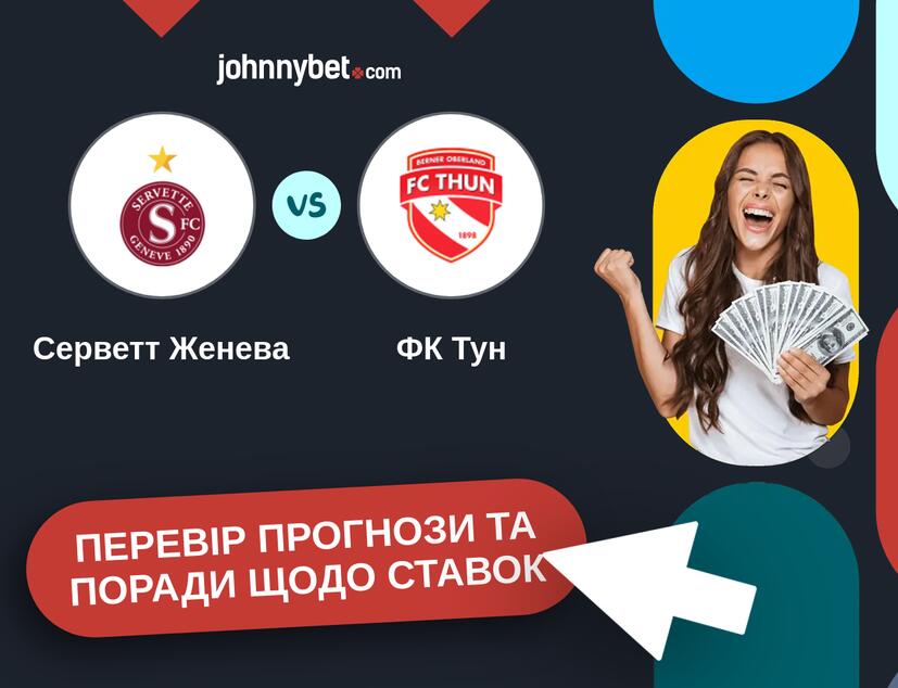 Серветт Женева - ФК Тун Прогнози та Поради