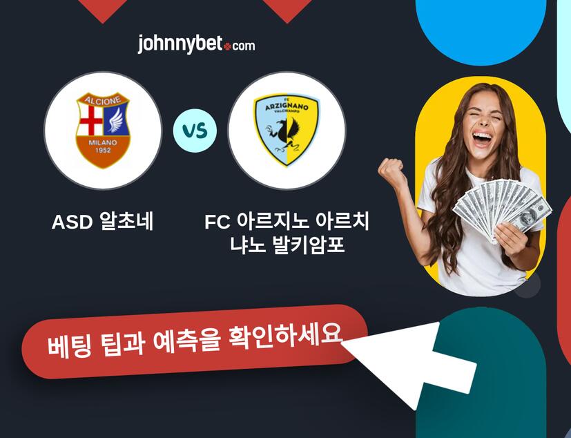 ASD 알초네 - FC 아르지노 아르치냐노 발키암포 예측 및 베팅 팁