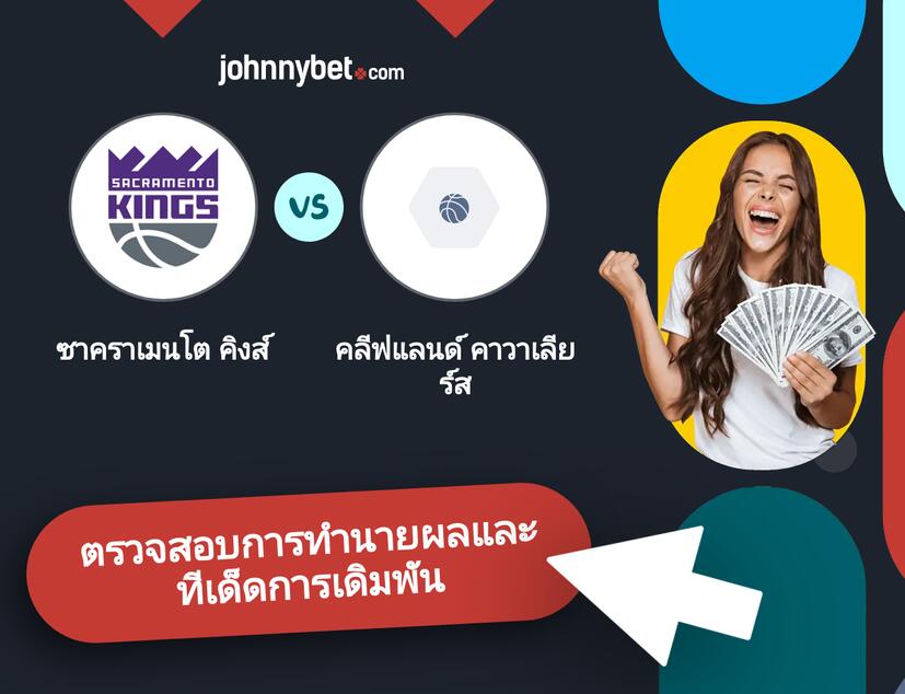 ซาคราเมนโต คิงส์ - คลีฟแลนด์ คาวาเลียร์ส การทำนายผลและทีเด็ดการเดิมพัน