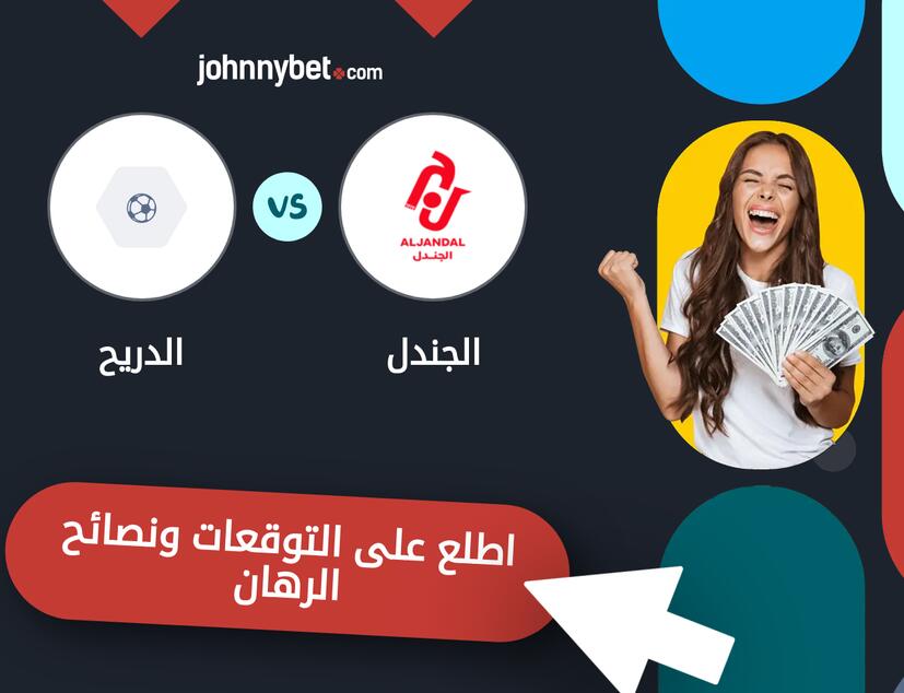 توقعات ونصائح الرهان على الجندل - الدريح