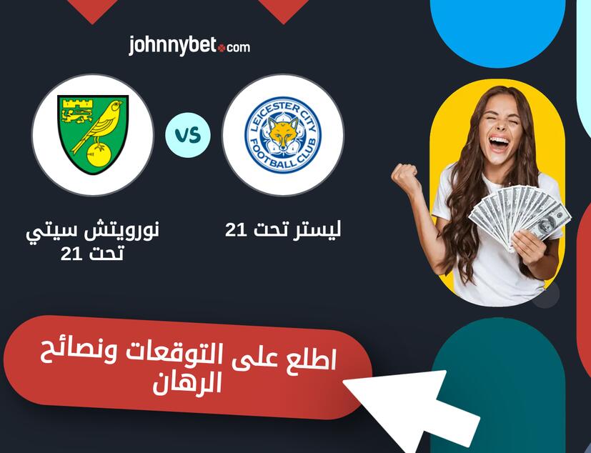 توقعات ونصائح الرهان على ليستر تحت 21 - نورويتش سيتي تحت 21
