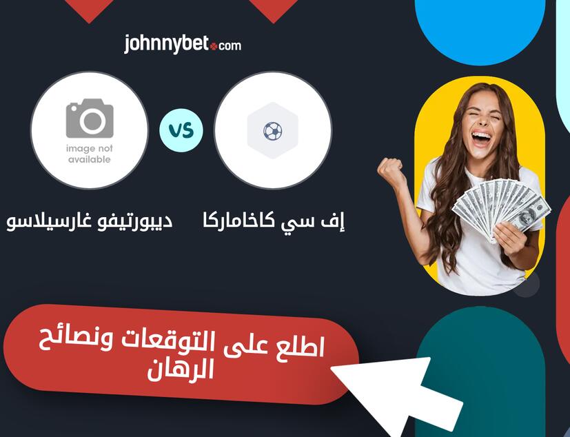 توقعات ونصائح الرهان على إف سي كاخاماركا - ديبورتيفو غارسيلاسو