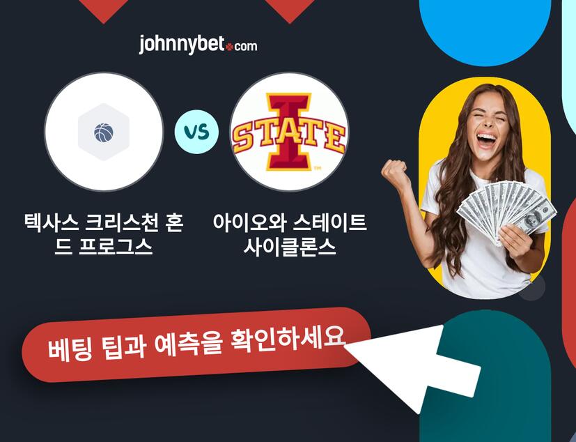 텍사스 크리스천 혼드 프로그스 - 아이오와 스테이트 사이클론스 예측 및 베팅 팁
