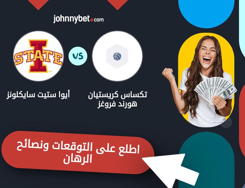 توقعات ونصائح الرهان على تكساس كريستيان هورند فروغز - أيوا ستيت سايكلونز