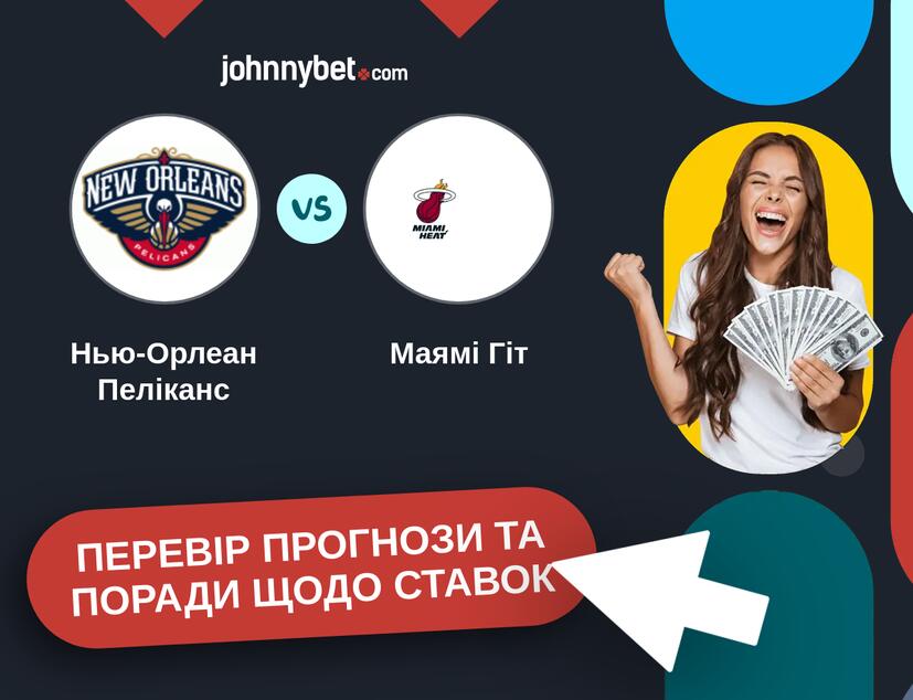 Нью-Орлеан Пеліканс - Маямі Гіт Прогнози та Поради