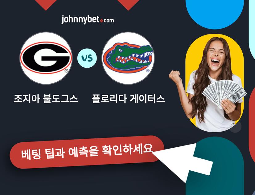 조지아 불도그스 - 플로리다 게이터스 예측 및 베팅 팁