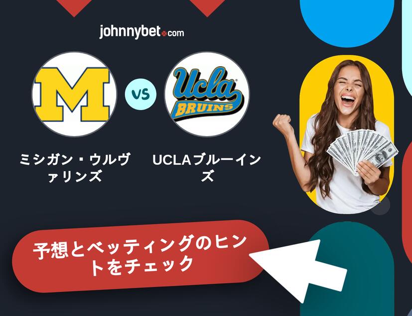 ミシガン・ウルヴァリンズ - UCLAブルーインズのベッティング予想