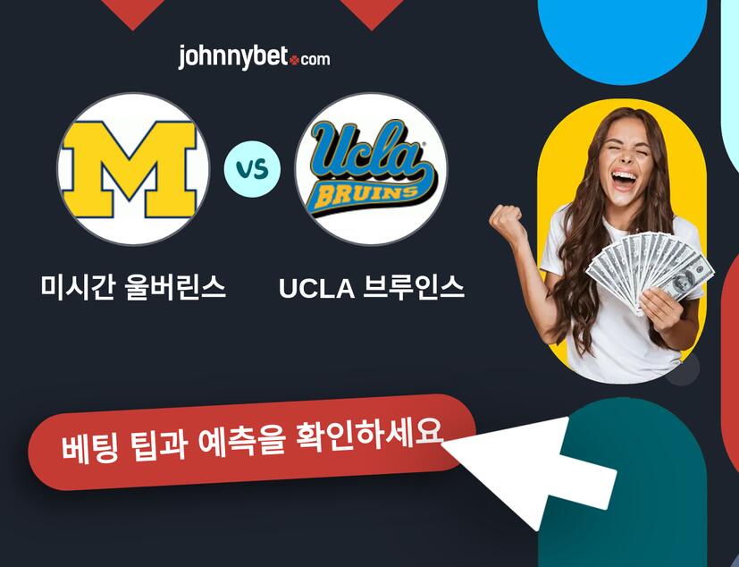 미시간 울버린스 - UCLA 브루인스 예측 및 베팅 팁