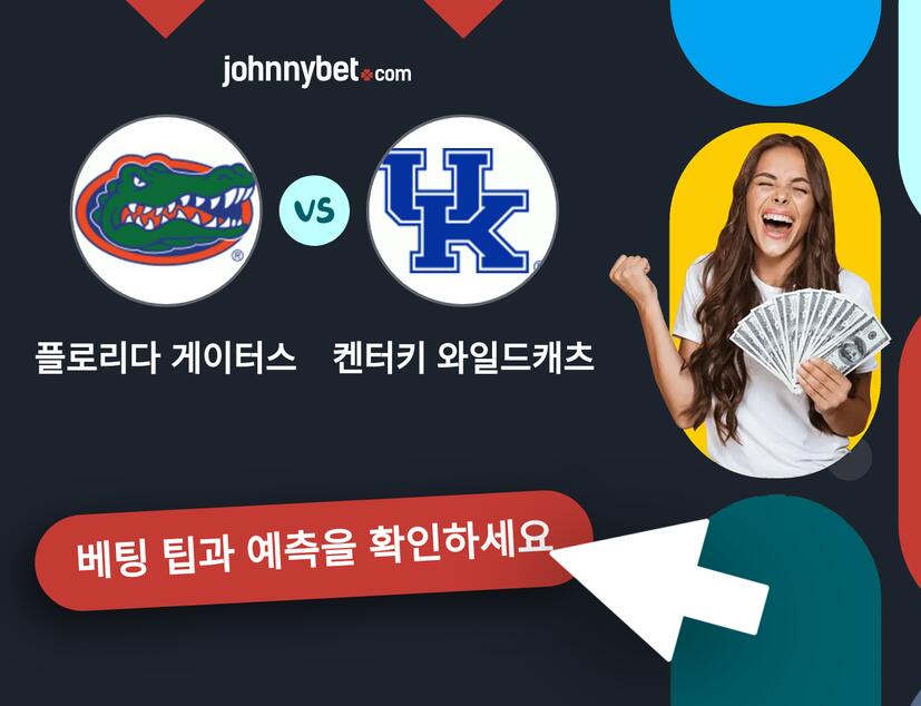 플로리다 게이터스 - 켄터키 와일드캐츠 예측 및 베팅 팁
