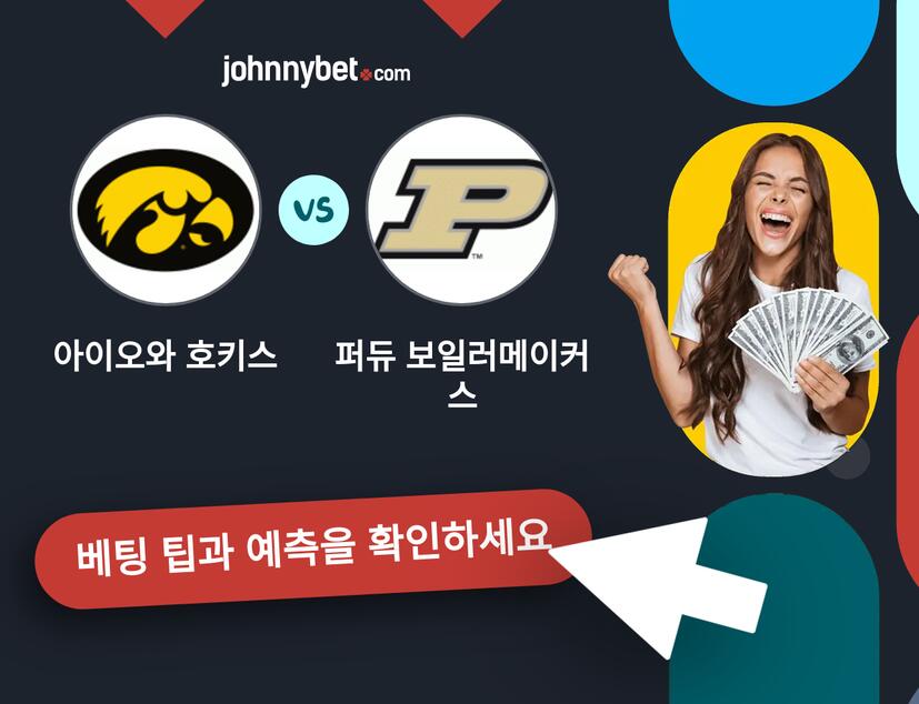 아이오와 호키스 - 퍼듀 보일러메이커스 예측 및 베팅 팁