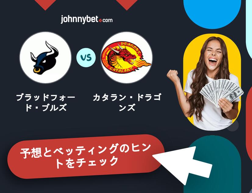 ブラッドフォード・ブルズ - カタラン・ドラゴンズのベッティング予想