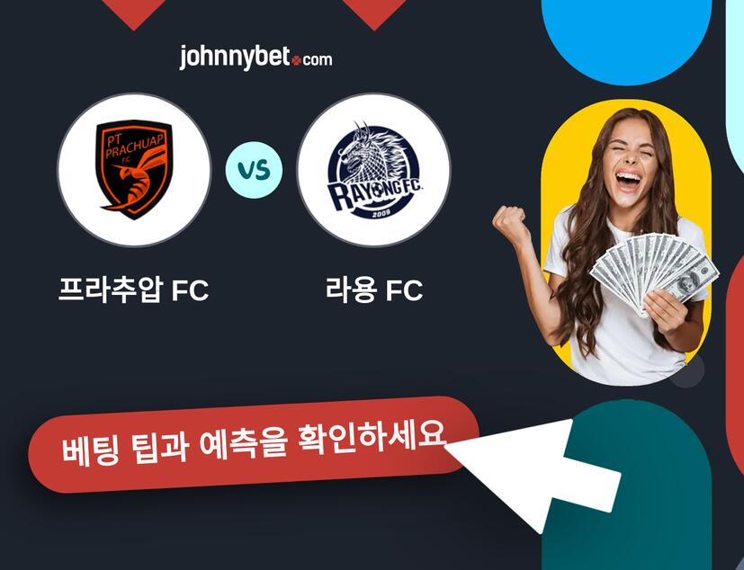 프라추압 FC - 라용 FC 예측 및 베팅 팁