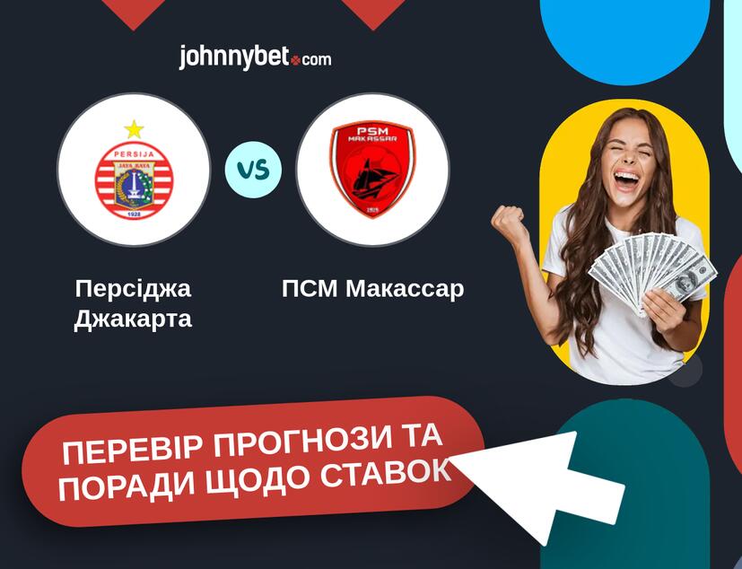 Персіджа Джакарта - ПСМ Макассар Прогнози та Поради