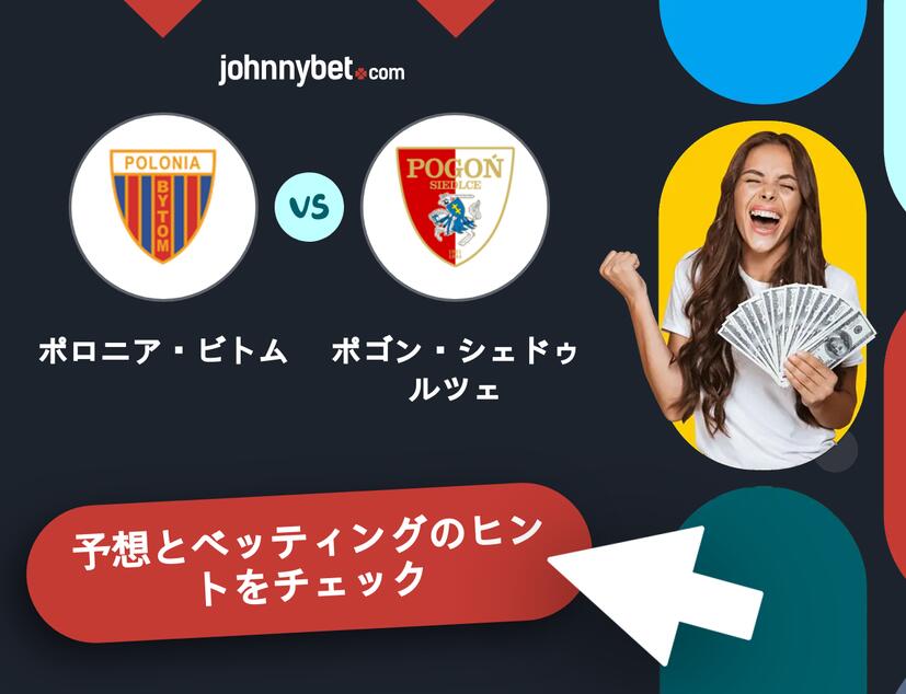 ポロニア・ビトム - ポゴン・シェドゥルツェのベッティング予想