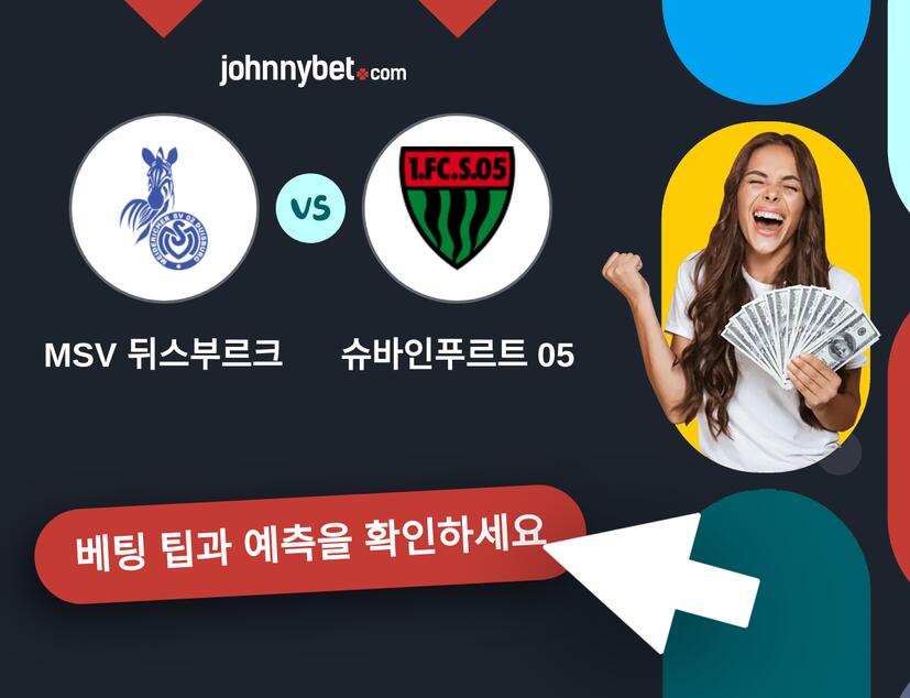 MSV 뒤스부르크 - 슈바인푸르트 05 예측 및 베팅 팁