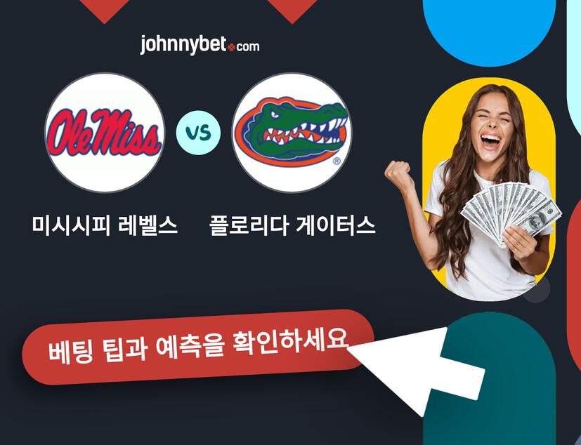미시시피 레벨스 - 플로리다 게이터스 예측 및 베팅 팁