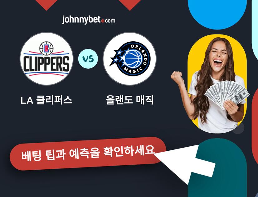 LA 클리퍼스 - 올랜도 매직 예측 및 베팅 팁