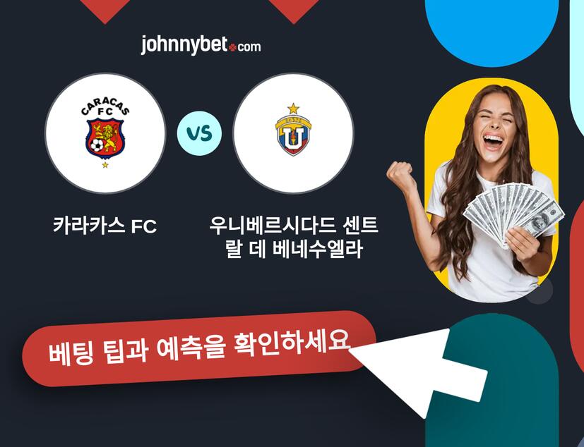 카라카스 FC - 우니베르시다드 센트랄 데 베네수엘라 예측 및 베팅 팁