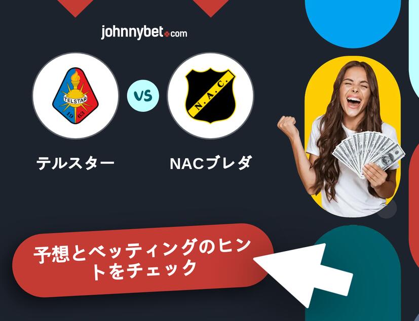テルスター - NACブレダのベッティング予想