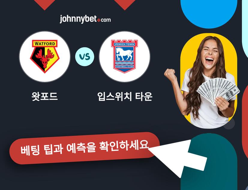 왓포드 - 입스위치 타운 예측 및 베팅 팁