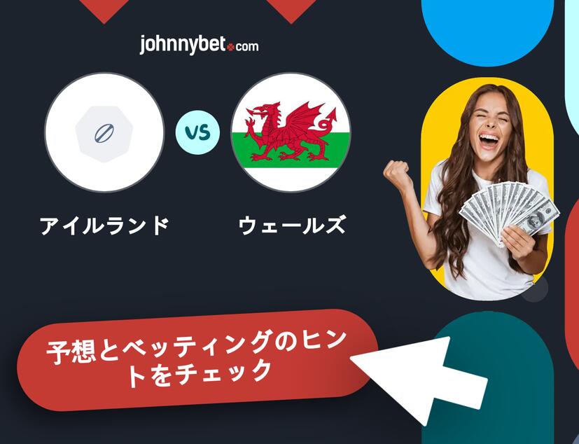 アイルランド - ウェールズのベッティング予想