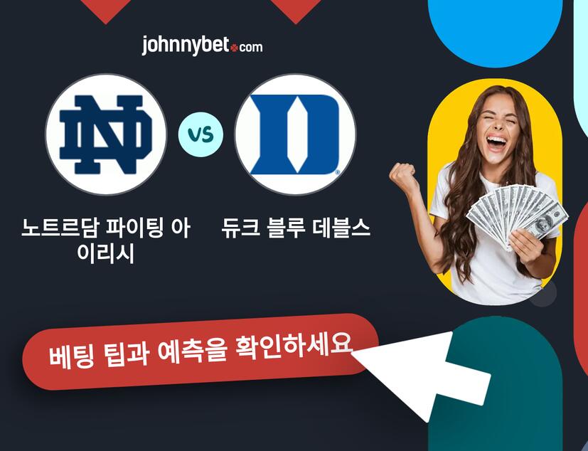 노트르담 파이팅 아이리시 - 듀크 블루 데블스 예측 및 베팅 팁
