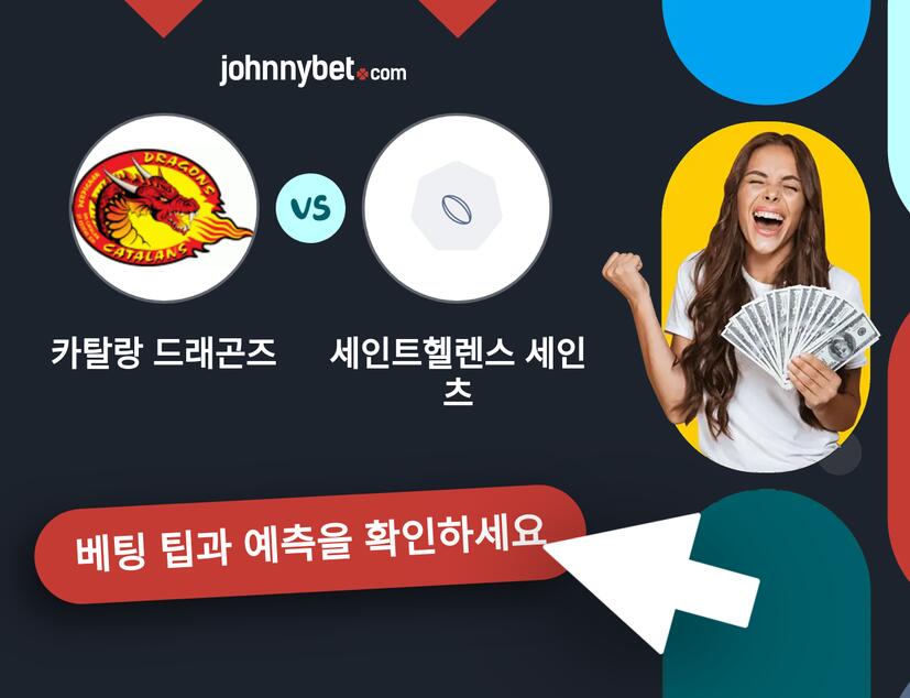 카탈랑 드래곤즈 - 세인트헬렌스 세인츠 예측 및 베팅 팁