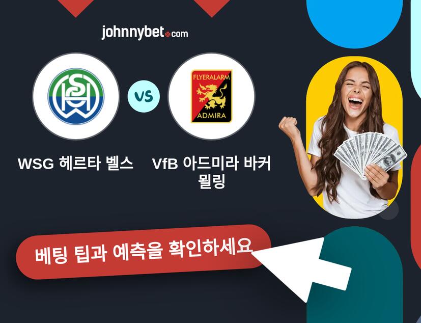 WSG 헤르타 벨스 - VfB 아드미라 바커 묄링 예측 및 베팅 팁