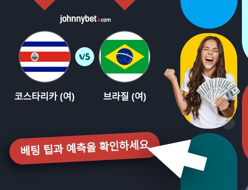 코스타리카 (여) - 브라질 (여) 예측 및 베팅 팁