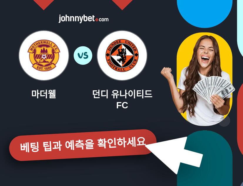 마더웰 - 던디 유나이티드 FC 예측 및 베팅 팁